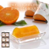 【季節限定】夢みかん（長崎みかんゼリー）6個入り