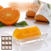 【季節限定】夢みかん（長崎みかんゼリー）9個入り