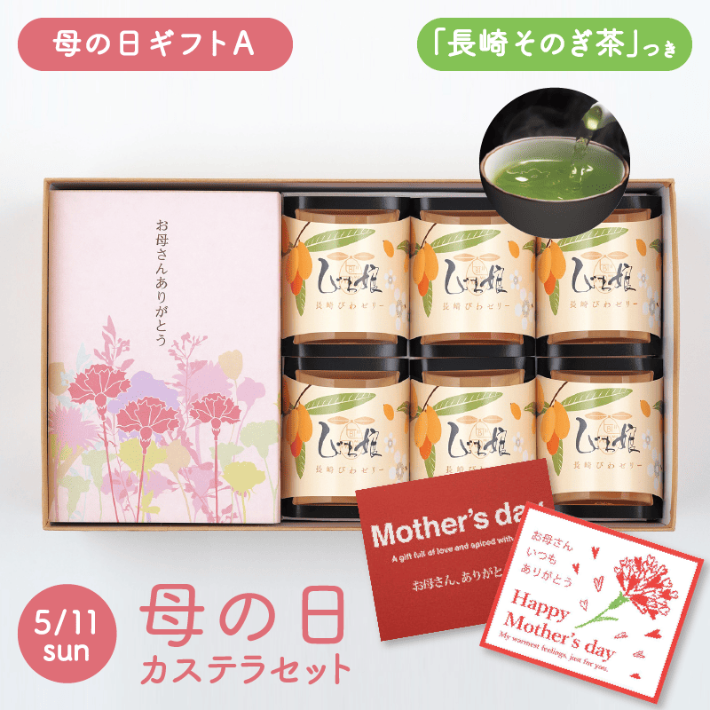 【送料込】ギフトA　特製 五三焼かすてら（290g／5切）・びわ娘（びわゼリー）×6個・お茶（そのぎ茶一煎袋）