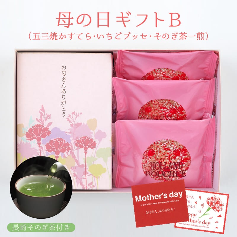 【送料無料】母の日ギフトB　特製 五三焼かすてら（290g）・いちごブッセ×3個・そのぎ茶一煎袋