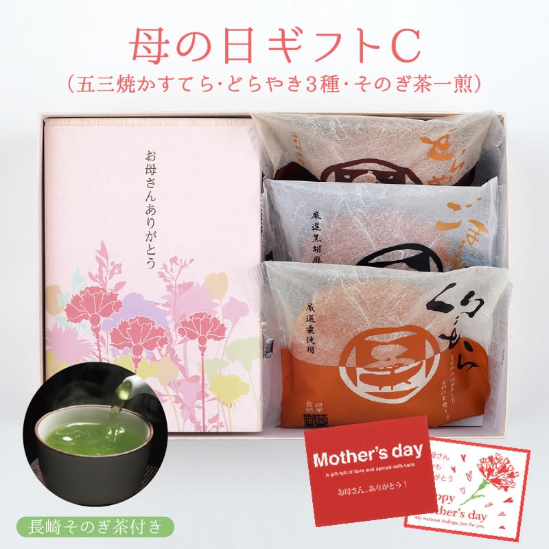 【送料無料】母の日ギフトC　特製 五三焼かすてら（290g）・どらやき3種×各1個・そのぎ茶一煎袋