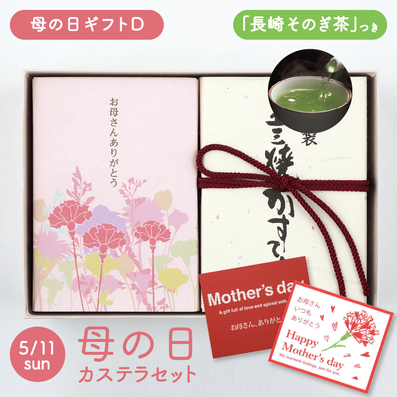 【送料込】ギフトD　特製 五三焼かすてら（290g／5切）・いちごカステラ（焼印）・お茶（そのぎ茶一煎袋）