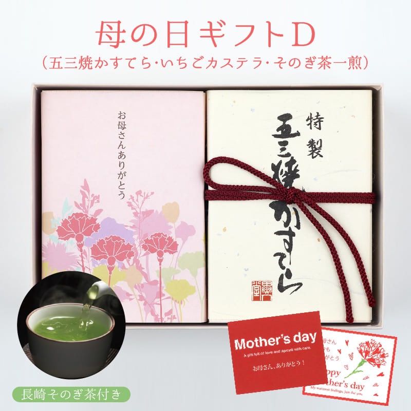 【送料無料】母の日ギフトD　特製 五三焼かすてら（290g）・いちごカステラ（290g焼印付）・そのぎ茶一煎袋