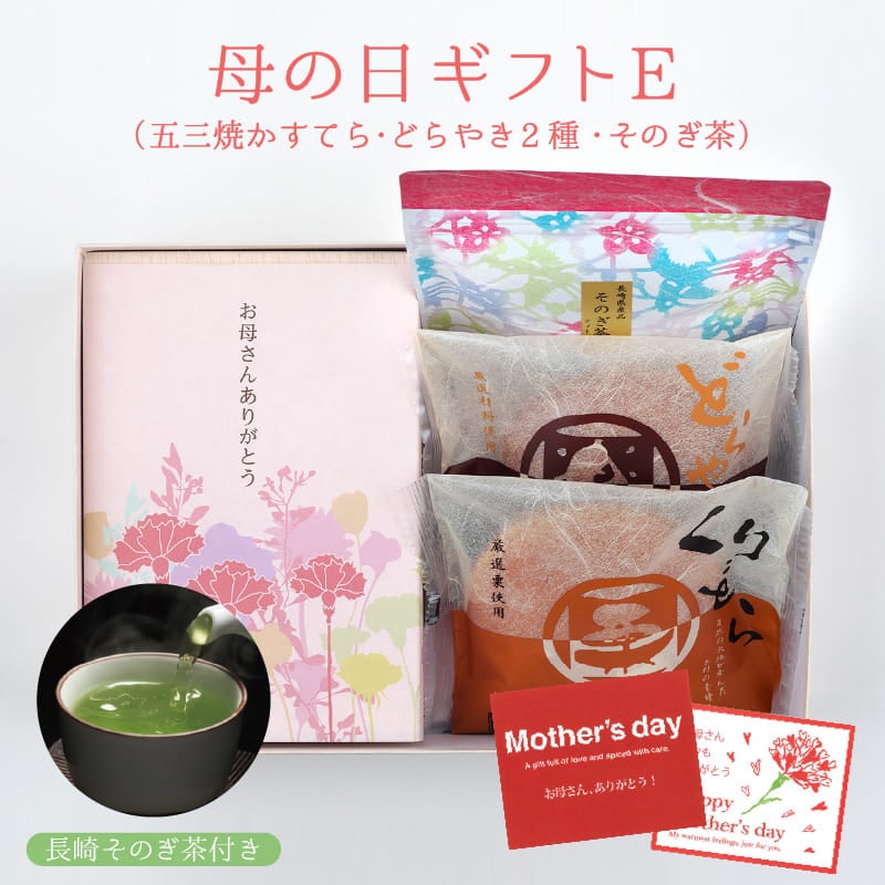 【送料無料】母の日ギフトE　特製 五三焼かすてら（290g）・どらやき2種×各1個・そのぎ茶ティーパック5個入
