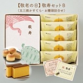 【送料込】敬寿セットB　特製 五三焼かすてら（290g）・崎陽の月（饅頭）×5個
