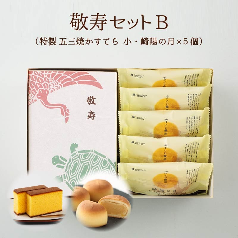 【送料込】敬寿セットB　特製 五三焼かすてら 小・崎陽の月（饅頭）×5個