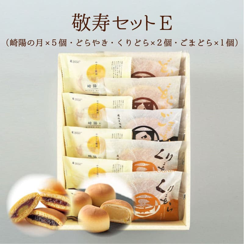 【送料込】敬寿セットE　崎陽の月（饅頭）×5個・どらやき3種