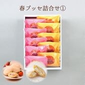 【4月下旬まで発送対応・季節限定】春ブッセ詰合せ①