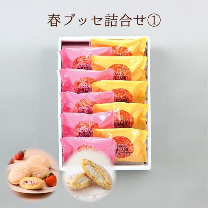 【4月下旬まで発送対応・季節限定】春ブッセ詰合せ①
