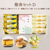【送料込】敬寿セットＤ　特製 五三焼かすてら 小・崎陽の月（饅頭）×5個・きんなか檸檬（レモンケーキ）×4個