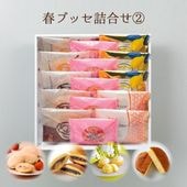 【4月まで発送対応・季節限定】春ブッセ詰合せ②