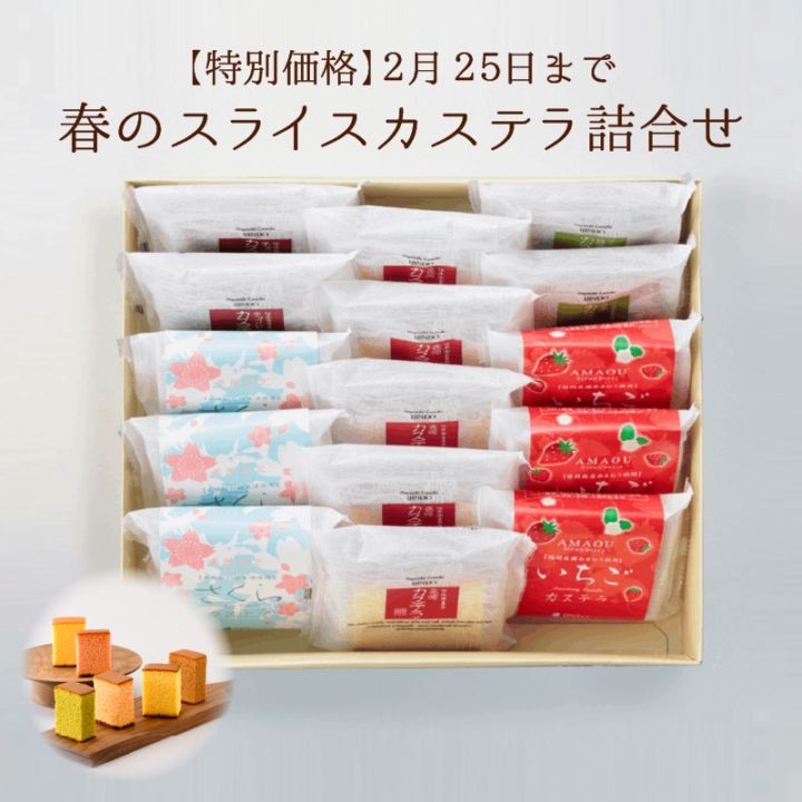 【特別価格】春のスライスカステラ詰合せ