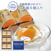 【父の日】びわ娘（長崎びわゼリー）×6個
