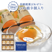 【父の日】びわ娘（長崎びわゼリー）×9個