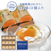 【父の日】びわ娘（長崎びわゼリー）×12個