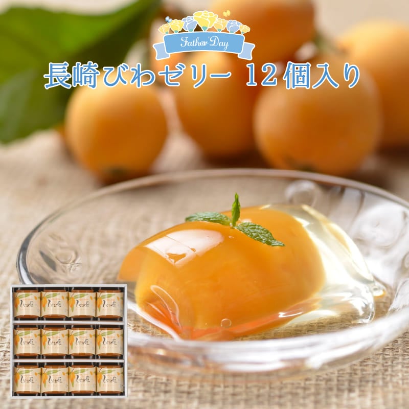 父の日ギフト　びわ娘（長崎びわゼリー）×12個