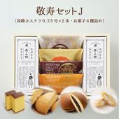 【送料込】敬寿セットJ　ながさきカステラ（プレーン）0.25号×２本・お菓子4種詰合せ