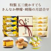 【送料込】特製 五三焼かすてら 小（290g／5切れ）・きんなか檸檬（レモンケーキ）×4個・崎陽の月（饅頭）×5個詰合せ