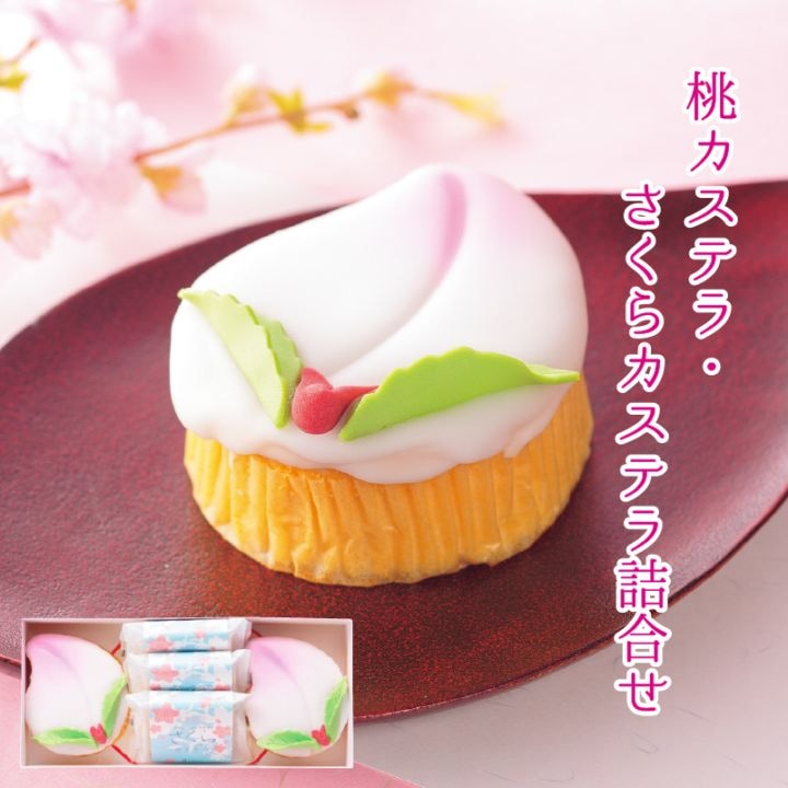 【3月中旬まで発送対応・季節限定】桃カステラ・さくらカステラ詰合せ