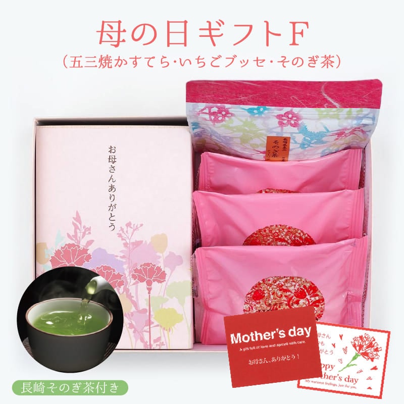 【送料無料】母の日ギフトF　特製 五三焼かすてら（290g）・いちごブッセ×3個・そのぎ茶ティーパック5個入