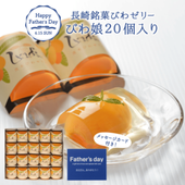 【父の日】びわ娘（長崎びわゼリー）×20個