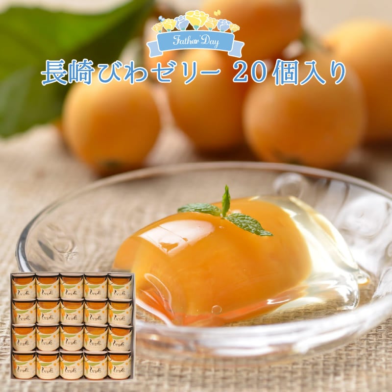父の日ギフト　びわ娘（長崎びわゼリー）×20個