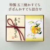 【送料込】特製 五三焼かすてら・ざぼんかすてら詰合せ（各290ｇ／5切）