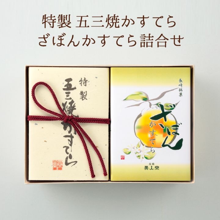 【送料込】特製 五三焼かすてら・ざぼんかすてら詰合せ（各290ｇ／5切）