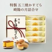 【送料込】特製 五三焼かすてら（290g／5切）・崎陽の月（饅頭）×5個詰合せ