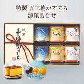 【送料込】特製 五三焼かすてら 小（290g／5切）・涼菓詰合せ