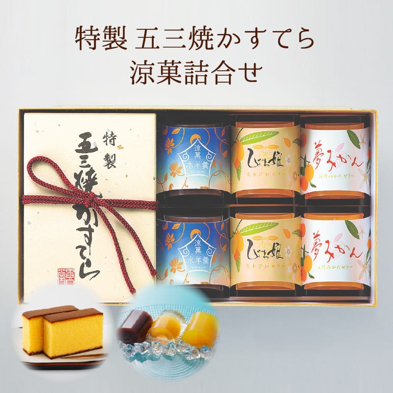 【送料込】特製 五三焼かすてら 小（290g／5切）・涼菓詰合せ