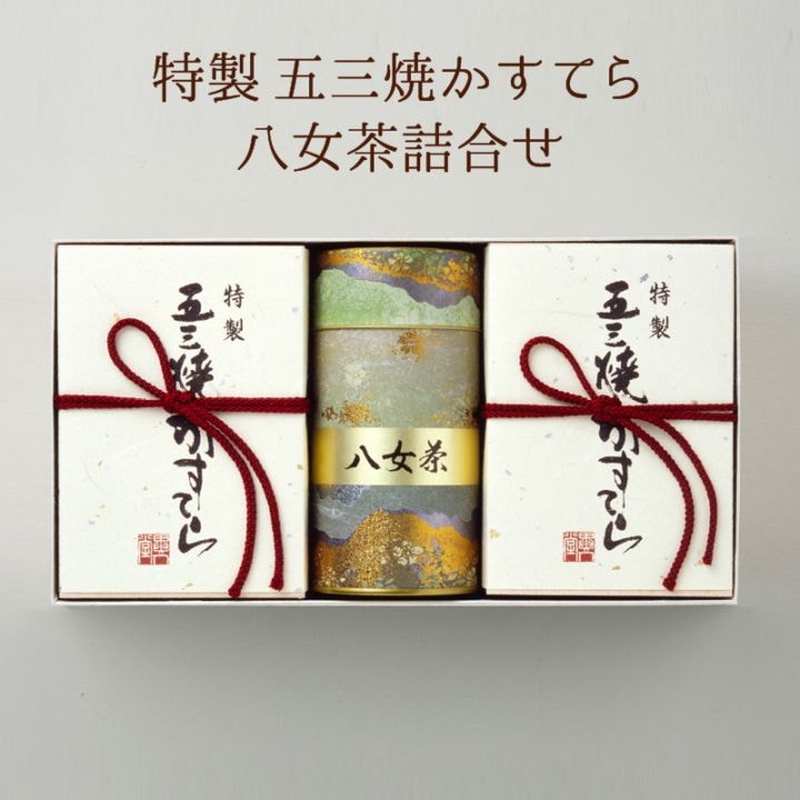 【送料込】特製 五三焼かすてら（290g／5切×2本）・八女茶（120g）詰合せ