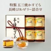 【送料込】特製 五三焼かすてら（290g／5切）・長崎びわゼリー×4個詰合せ