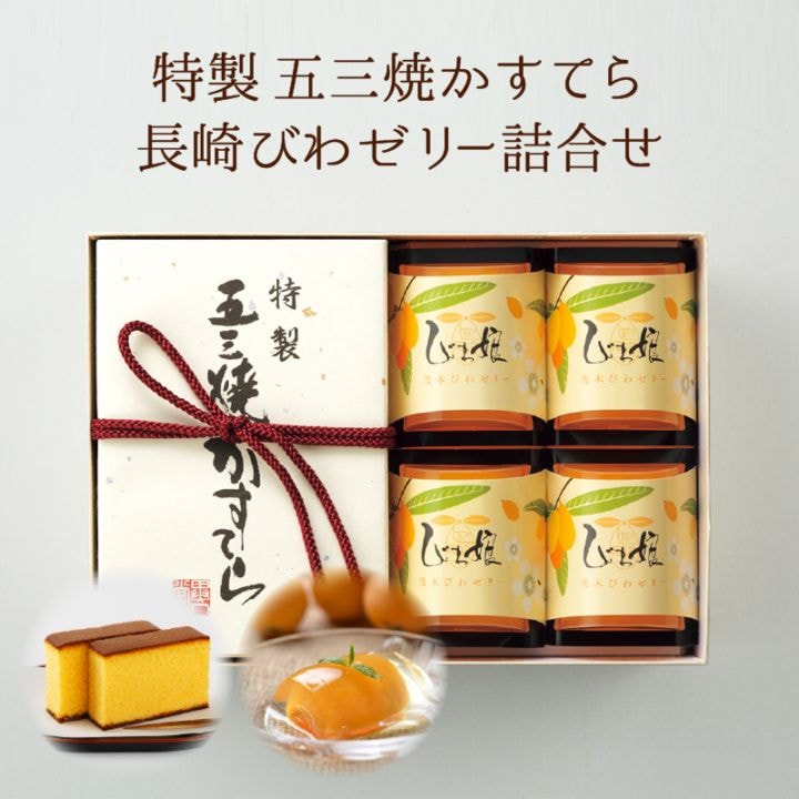【送料込】特製 五三焼かすてら（290g／5切）・長崎びわゼリー×4個詰合せ