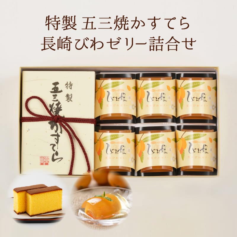 送料込】特製 五三焼かすてら 小（290g／5切）・びわ娘（びわゼリー