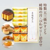 【送料込】特製 五三焼かすてら400g（10切）・崎陽の月（饅頭）×5個・びわ娘（びわゼリー）×4個