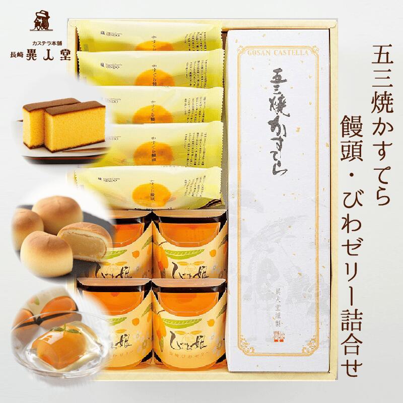【送料込】特製 五三焼かすてら400g（10切）・崎陽の月（饅頭）×5個・びわ娘（びわゼリー）×4個