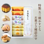 【8月中旬まで発送対応・季節限定・送料込】特製 五三焼かすてら400g（10切）・お菓子3種詰合せ