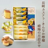 【送料込】長崎カステラ0.5号（290g／10切）・きんなか檸檬（レモンケーキ）×4個・崎陽の月（饅頭）×4個詰合せ