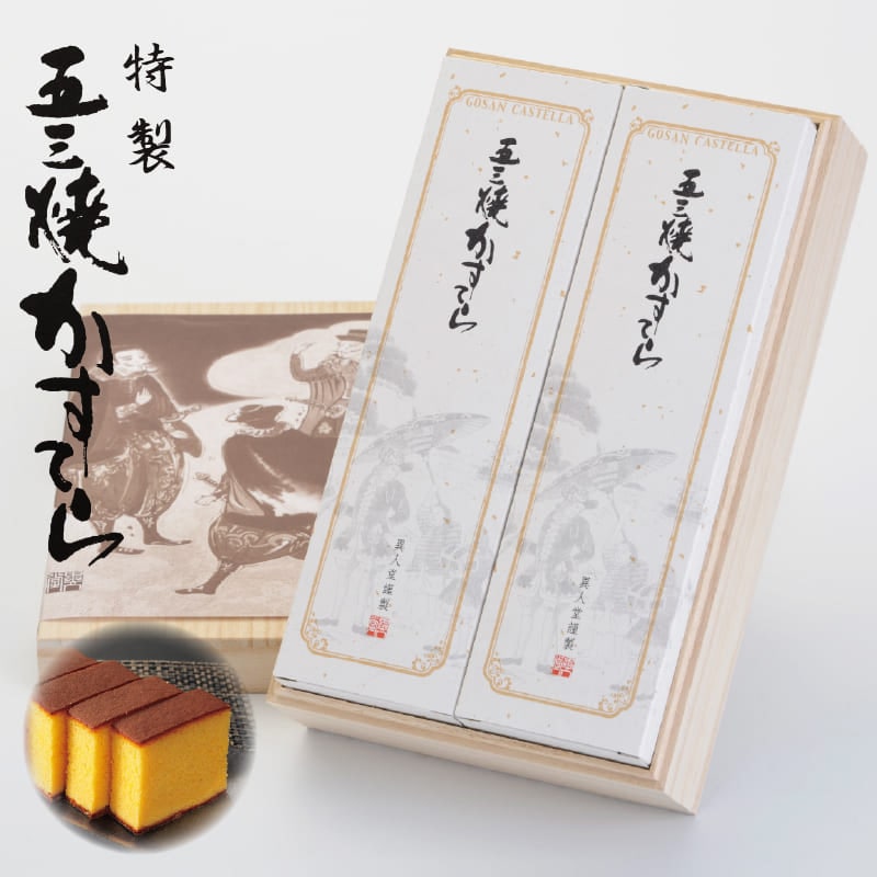 特製 五三焼かすてら0.7号×2本入（各10切）