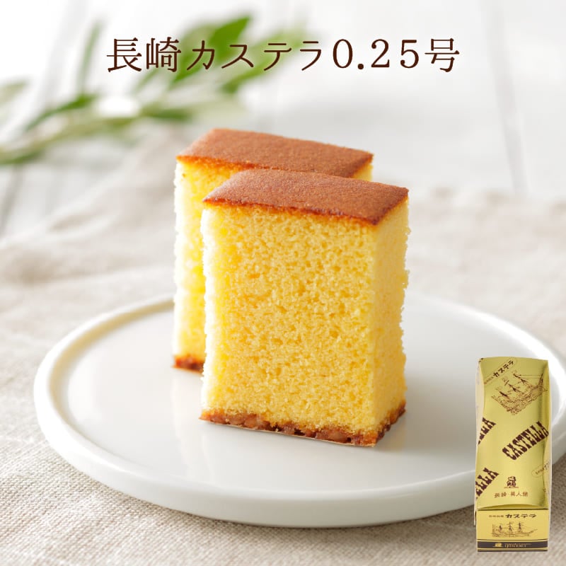 長崎カステラ0.25号（140g／5切） | 個包装 ・ プチギフト | カステラ