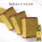 抹茶カステラ0.5号（10切）
