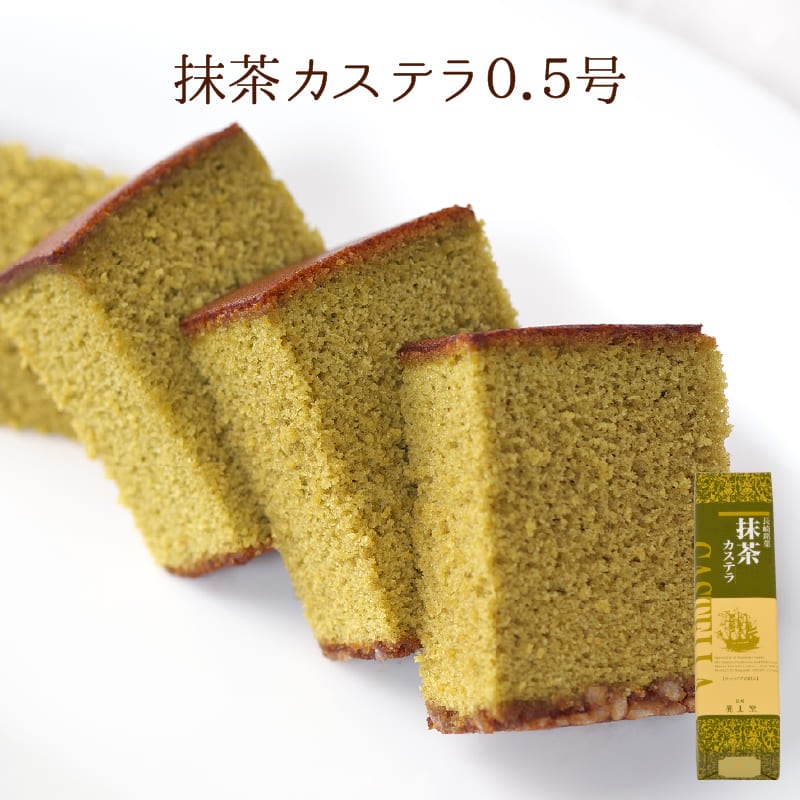 抹茶カステラ0.5号（290ｇ／10切）