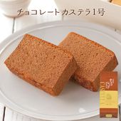 チョコレートカステラ1号（580ｇ／10切）