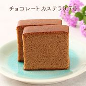 チョコレートカステラ0.7号（10切）