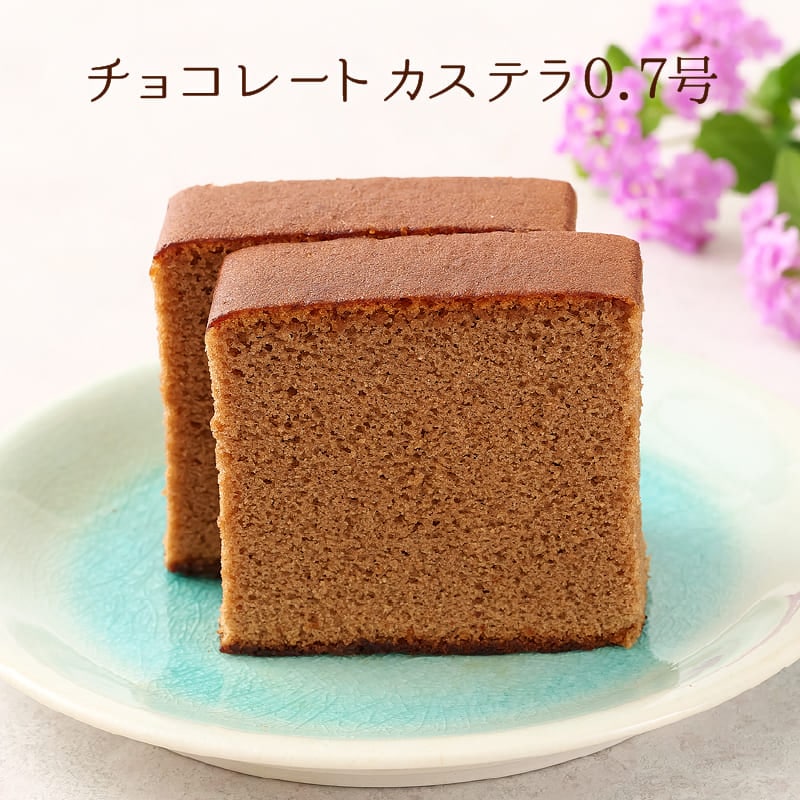 チョコレートカステラ0.7号（10切）