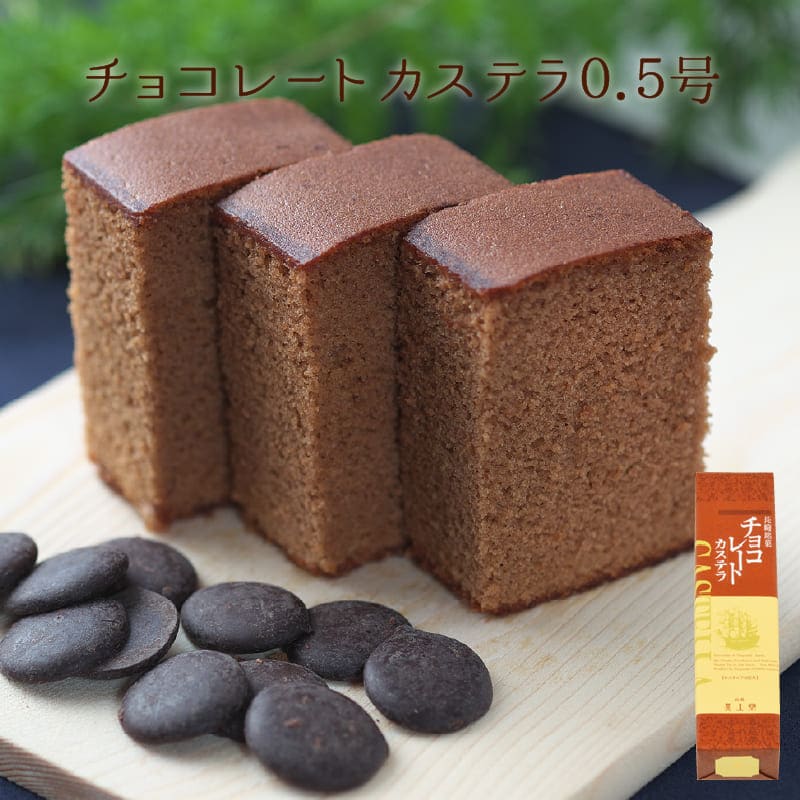 チョコレートカステラ0.5号（290ｇ／10切）