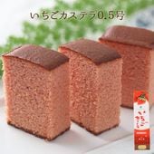 いちごカステラ0.5号（290ｇ／10切）