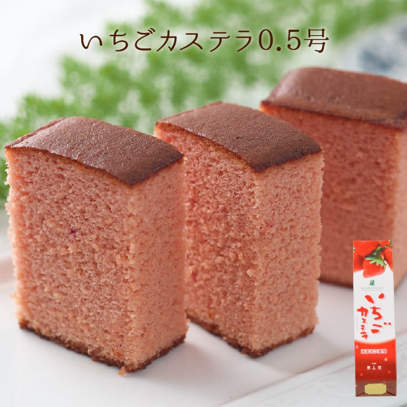 いちごカステラ0.5号（290ｇ／10切）