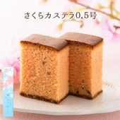 【4月中旬まで発送対応・季節限定】さくらカステラ0.5号（290g／10切）